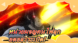 [หน่วยผจญคนไฟลุก/AMV/มหากาพย์]อดอล่าระเบิด! มาดูพลังไฟที่แข็งแกร่งที่สุดกันเถอะ