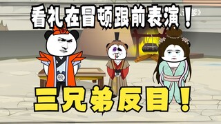 《太子不认识爹》564，看廉表演！礼：到底是为什么？