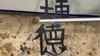 发明：有理有德相处辅助器