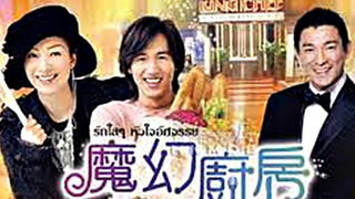 magic kitchen (2004) รักใสๆหัวใจอัศจรรย์