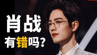 被一群脑残粉害了的肖战，有错吗？
