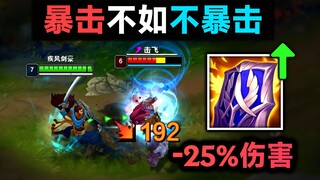 兰顿之兆加强：-25%总伤害！暴击不如不暴击！自然之力物理版？