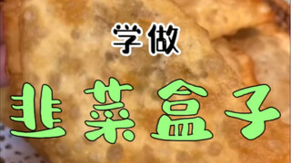 《韭菜盒子》应该很多人喜欢吧？今天我来学一学
