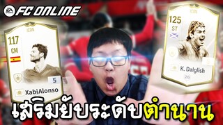 รีวิวแพ็ค Buddy Play สิ้นสุดสายแชมป์พาส? เสริมยับ Xabi,Dalglish ICON [FC Online]