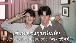 เส้นทางวงการบันเทิงที่ไม่ได้เริ่มจากความชอบของ "จา-เฟริสท์" FEED