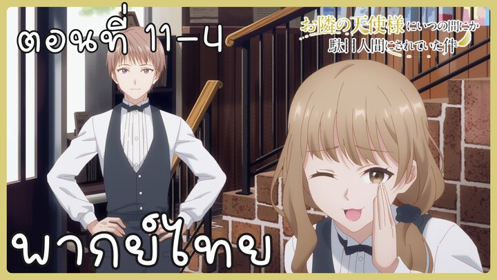 ขาดคุณนางฟ้าข้างห้องไป ผมคงมีชีวิตต่อไปไม่ได้อีกแล้ว ตอนที่ 11-4 [พากย์ไทย] Unofficial