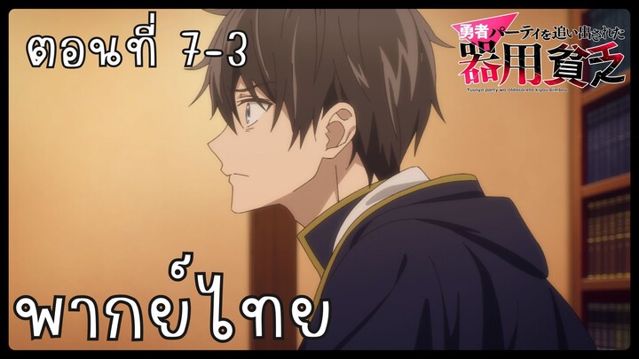 เก่งรอบด้านแต่ไร้ทีเด็ด เลยถูกเฉดหัวจากปาร์ตี้ผู้กล้า ตอนที่ 7-3 [พากย์ไทย] Unofficial