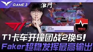 T1 vs NS T1卡车开撞团战2换5！ Faker超稳发挥最高输出！ Game 3 | 2025 LCK常规赛 第1-2轮