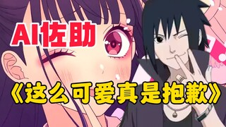 【AI Sasuke】❤️I'm so sorry for being so cute❤️