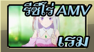 [รีซีโร่,AMV],แฟนๆ,เรม,โปรดระวังเมื่อคุณดูวิดีโอนี้