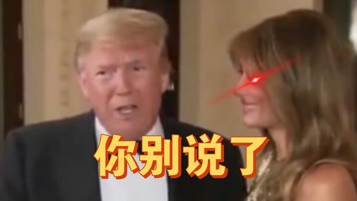 看梅拉尼娅“想刀”特朗普的眼神，这老头，话真多，立马冷脸