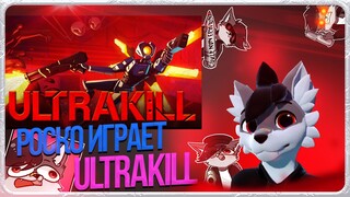 🐺 Роско играет в Ultrakill | ЧАСТЬ 3