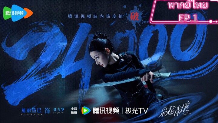 ครามพิฆาต.EP.1.พากย์ไทย