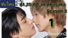 เวลา 25:00 ที่ Akasaka - 25 Ji, Akasaka de SS2 ep.1