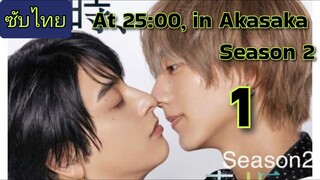เวลา 25:00 ที่ Akasaka - 25 Ji, Akasaka de SS2 ep.1