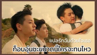 แปลรักฉันด้วยใจเธอ : อบอุ่นไม่ไหวแล้วคู่นี้