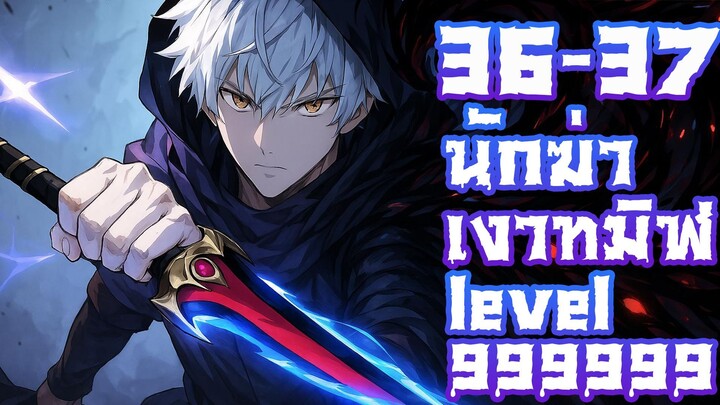 มังงะ : นักฆ่าเงาทมิฬ ตอนที่ 36-37