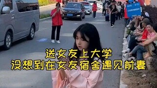 送女友上大学，没想到在女友宿舍遇到前妻