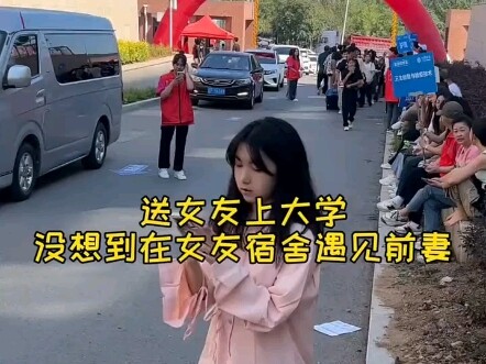 送女友上大学，没想到在女友宿舍遇到前妻