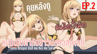 (คุยหลังดู)Sono Bisque Doll wa Koi wo Suru หนุ่มเย็บผ้ากับสาวนักคอสเพลย์ EP2