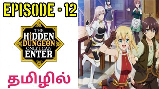 Hidden Dungeon Only I Can Enter | S1 E12 | A Battle I Can't Lose | Tamil | Tamil Anime World