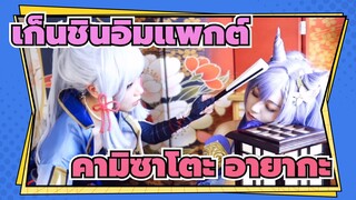 เก็นชินอิมแพกต์
คามิซาโตะ อายากะ