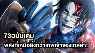 มหาศึกคนชนเทพ- 73ฉบับเต็ม พลังที่เหนือยิ่งกว่าเทพเจ้าของเทสล่า! - Manga World