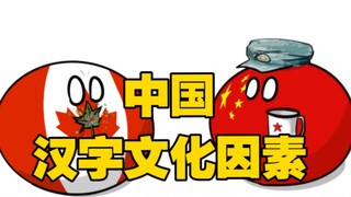 [Poland Ball] China’s Chinese Character Cultural Factors