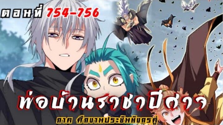 [ พากย์มังงะ ] พ่อบ้านราชาปีศาจ ซีซั่น6 ศึกงานประชันมังกรคู่ตอนที่ 754-756