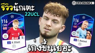 รีวิว 22UCL สองฮาพาเพลิน E. Haaland, H. Elliott - FIFA Online4