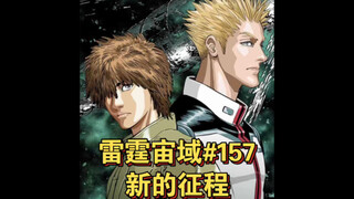 【高达】雷霆宙域第157话 新的征程 漫画解说 汉化