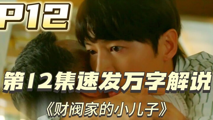 [Episode 12 Rapid Release] The “Prince’s Rebellion” in the Sunyang Family! Song Joong-ki’s Highly Ra