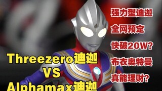 谁还在囤Alphamax强力型迪迦？请倒爷进来挨打！