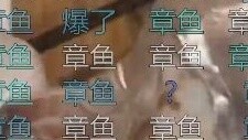 【Tiandou】Laodou is very skilled in fishing for bullet comments: Is this an octopus or a squid? As ex