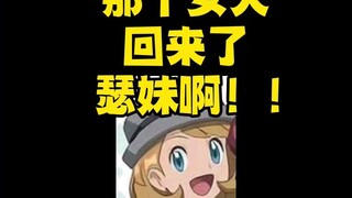 【宝可梦】那个女人回来了！瑟妹啊！