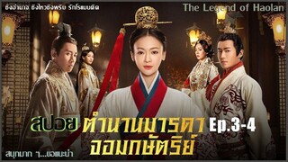 สปอยซีรีย์จีน [Ep3-4]  ตำนานมารดาจอมกษัตริย์ | The Legend of Hao​lan |