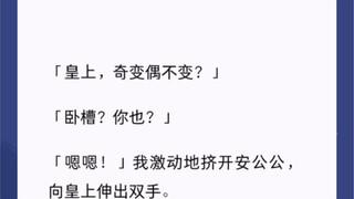 「皇上，奇变偶不变？」「卧槽？你也？」「嗯嗯！」我激动地挤开安公公，向皇上伸出双手「你记得《资治通鉴》第一百八十四卷的内容吗？我想不起来，难受得两天睡不着觉了」