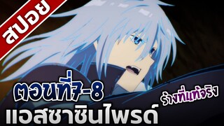 [สปอยอนิเมะ] แอสซาซินไพรด์ ตอนที่7-8