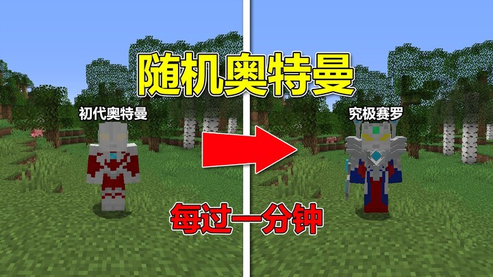Minecraft: Khởi đầu là Ultraman đời đầu, cứ mỗi phút lại ngẫu nhiên đổi thành một Ultraman khác!