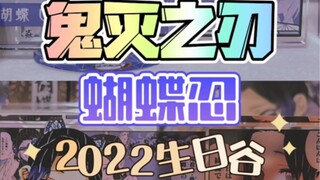 【鬼灭之刃】蝴蝶忍2022生日谷