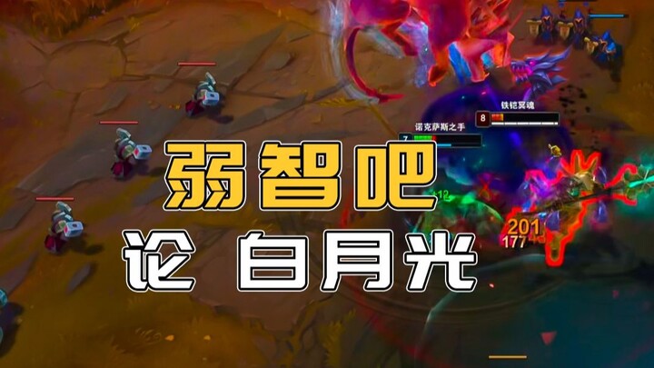 “Did you lose your ‘white moonlight’?”