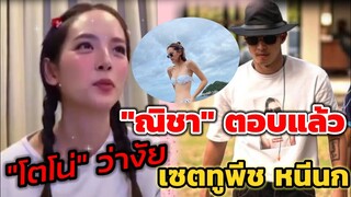 อร้ายมีคนหวง! "ณิชา" ตอบแล้ว "โตโน่" ว่างัย เซตชุดว่ายน้ำทูพีชหนีนก #โน่ณิ