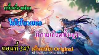 เสี่ยวเอ้อ อนิเมะ ภาค5 ตอนที่247 ll  ไม่ให้นางเอกมีสายเลือดขั้นสูง เป็นเพราะ..????