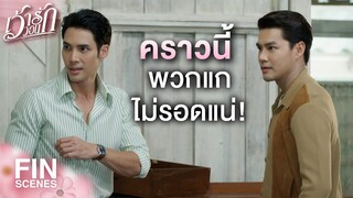 FIN | คิดอยู่แล้วว่าต้องกลับมา ฉันเลยซ้อนแผนล่อพวกแกมาที่นี่ | เว้าวอนรัก EP.27 | Ch3Thailand