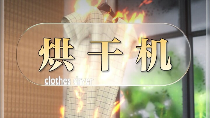 พึ่งฟ้าไม่เท่าพึ่งตัวเอง ยินดีด้วย! คุณคิดค้นเครื่องอบผ้าสำเร็จแล้ว!