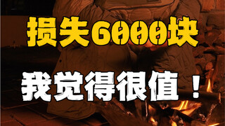 一条视频损失6000块，不过我觉得很值！