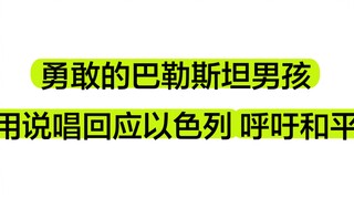 【Bahasa Inggris】Bocah Palestina yang Berani