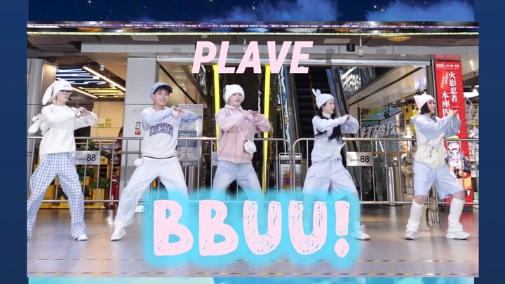 ببوو! رقصة الـPLAVE التي خرجت من الشاشة إلى الواقع تُذيب القلوب بالكامل～～🩵