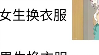 Boys and girls change clothes be like