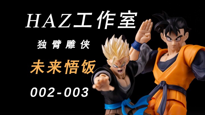 “Father, did I do it?” Dragon Ball SHF third-party HAZ Studio Future Gohan 002–003! First-look revie